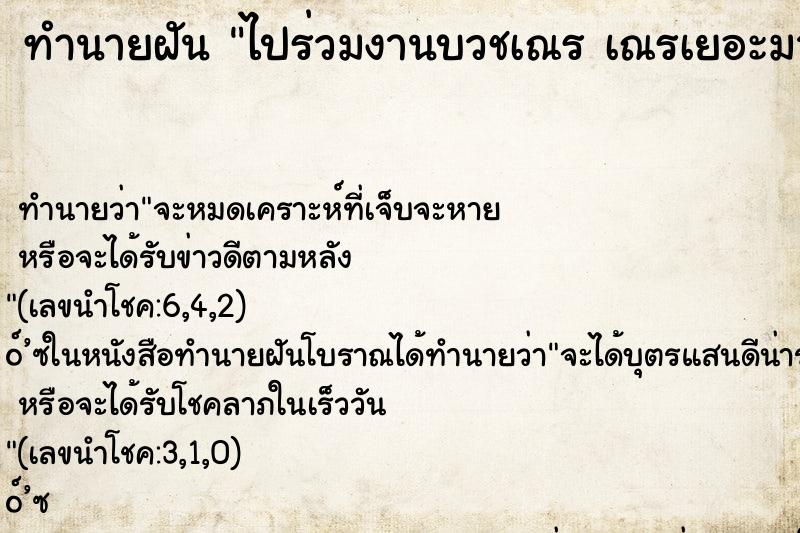 ทำนายฝันไปร่วมงานบวชเณรเณรเยอะมาก ทำนายฝันทำนายฝันไปร่วมงานบวชเณรเณรเยอะมาก